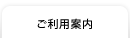 ご利用案内