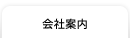 会社案内