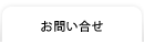 お問い合せ